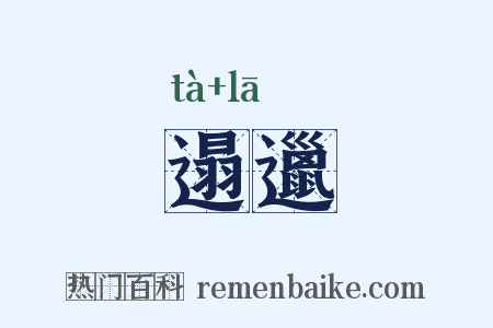 遢邋是什么意思的图片